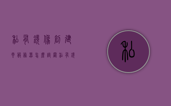 私有镜像创建云服务器怎么设置（私有镜像创建云服务器怎么设置的），如何设置私有镜像创建云服务器？详细步骤解析