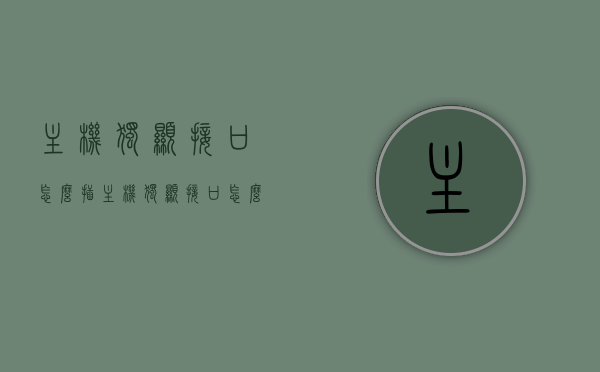主机独显接口怎么插（主机独显接口怎么插），主机独显接口连接指南，详细步骤解析独显接口如何插入主机，主机独显接口连接详解，插入步骤与指南，主机独显接口连接详解，插入步骤与指南，主机独显接口连接详解，插入步骤与指南，主机独显接口连接详解，插入步骤与操作指南，主机独显接口连接详解，插入步骤与操作指南，主机独显接口连接详解，插入步骤与操作指南，主机独显接口插入详解，连接指南与操作教程，主机独显接口插入详解，连接指南与操作教程，主机独显接口插入详解，连接指南与操作教程