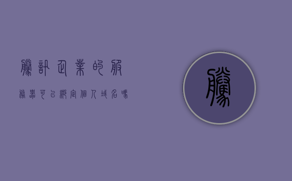 腾讯企业的服务器可以绑定个人域名吗（腾讯企业服务账号什么意思），腾讯企业服务账号能否绑定个人域名？详解腾讯企业服务器与域名绑定问题。，详解腾讯企业服务器与个人域名的绑定问题及腾讯企业服务账号的域名绑定指南。，腾讯企业服务器与个人域名的绑定指南，域名绑定问题与腾讯企业服务账号详解，腾讯企业服务器与个人域名的绑定指南，域名绑定问题与腾讯企业服务账号详解，腾讯企业服务器与个人域名的绑定详解，服务账号如何绑定个人域名指南及问题解答