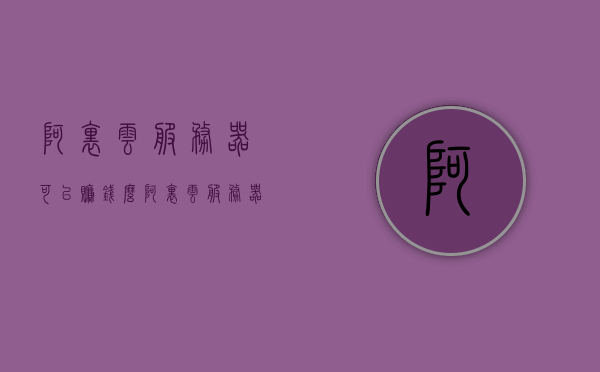 阿里云服务器可以赚钱么（阿里云服务器能干啥），阿里云服务器，赚钱与实用功能解析，阿里云服务器，赚钱与实用功能深度解析，阿里云服务器，赚钱与实用功能的深度解析。