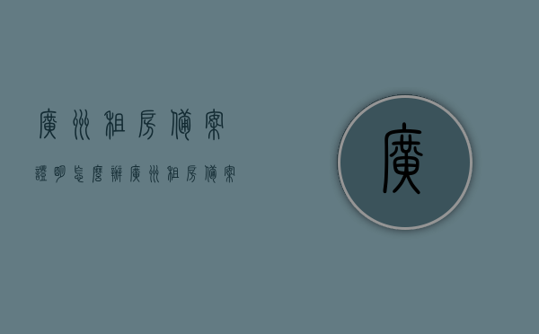 广州租房备案证明怎么办（广州租房备案合同范本），广州租房备案流程及合同范本详解，备案证明办理指南，广州租房备案证明办理详解，流程、合同范本及指南全攻略，广州租房备案证明办理详解，流程、合同范本及全攻略指南，广州租房备案证明办理详解，流程、合同范本及全攻略指南，广州租房备案证明办理详解，流程、合同范本与全攻略指南，广州租房备案证明办理详解，流程、合同范本与全攻略指南，广州租房备案证明办理详解，流程、合同范本与全攻略指南，广州租房备案证明办理详解，流程、合同范本与全攻略指南