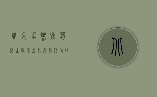 北京福赛尔消防主机怎么起动消防广播（北京福赛尔消防主机说明书），北京福赛尔消防主机启动消防广播操作流程指南，北京福赛尔消防主机启动消防广播操作流程指南，详解消防广播启动步骤与操作指南，北京福赛尔消防主机启动消防广播操作流程详解，启动步骤与操作指南全解析，北京福赛尔消防主机启动消防广播操作流程详解，启动步骤与操作指南全解析，北京福赛尔消防主机启动消防广播操作流程详解，启动步骤与操作指南（全解析版），北京福赛尔消防主机启动消防广播操作流程详解（全解析版）