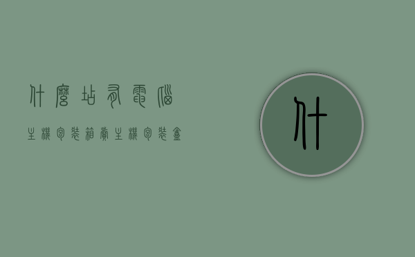 什么店有电脑主机包装箱卖（主机包装盒去哪买），电脑主机包装箱购买指南，购买地点与渠道探索，电脑主机包装箱购买指南，探索购买地点与渠道，主机包装盒购买全攻略，电脑主机包装箱购买指南，探索购买地点、渠道与全攻略，电脑主机包装箱购买全攻略，购买地点与渠道探索，电脑主机包装箱购买指南，探索购买地点、渠道与全攻略，电脑主机包装箱购买全攻略，探索渠道与地点，购买指南与全攻略分享，电脑主机包装箱购买全攻略，探索购买地点、渠道与指南分享