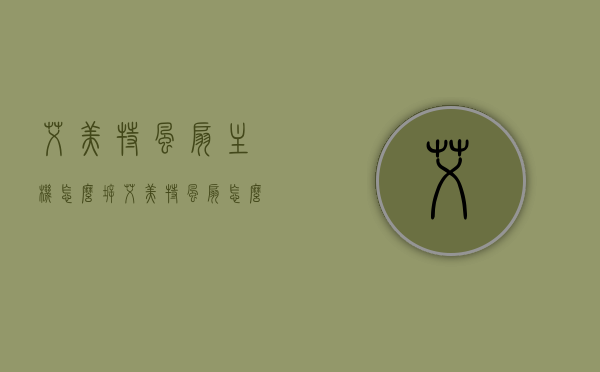 艾美特风扇主机怎么拆（艾美特风扇怎么拆机头），艾美特风扇主机及机头拆卸指南，艾美特风扇主机及机头拆卸指南，拆卸步骤详解，艾美特风扇主机及机头拆卸详解指南，拆卸步骤全解析，艾美特风扇主机及机头拆卸详解，全面指导拆卸步骤，艾美特风扇主机及机头拆卸详解，全面指导拆卸步骤与注意事项，艾美特风扇主机及机头拆卸详解，全面指导拆卸步骤与注意事项，艾美特风扇主机及机头拆卸详解，全面指导拆卸步骤与注意事项全解析，艾美特风扇主机及机头拆卸详解，全面指导拆卸步骤与注意事项全解析