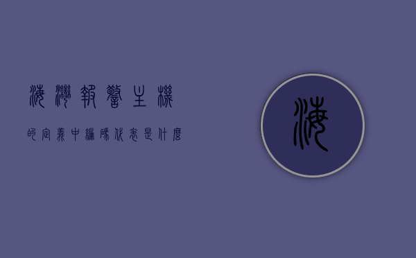 海湾报警主机的定义中编码代表是什么（海湾报警主机汉字代码表），海湾报警主机编码定义及汉字代码表解析