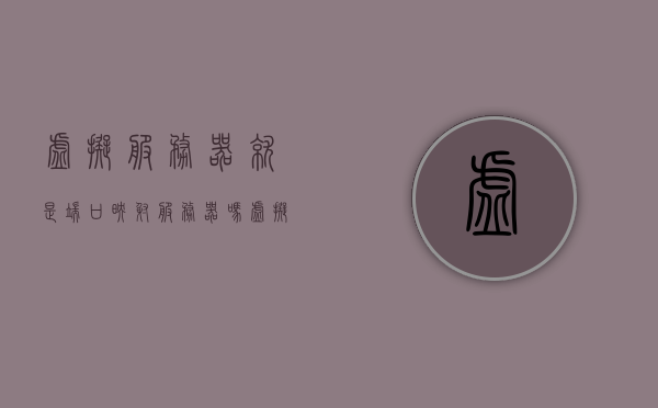 虚拟服务器就是端口映射服务器吗（虚拟服务器端口映射外网），虚拟服务器与端口映射，解析虚拟服务器并非仅仅是端口映射服务，虚拟服务器与端口映射，解析虚拟服务器并非仅仅是端口映射服务