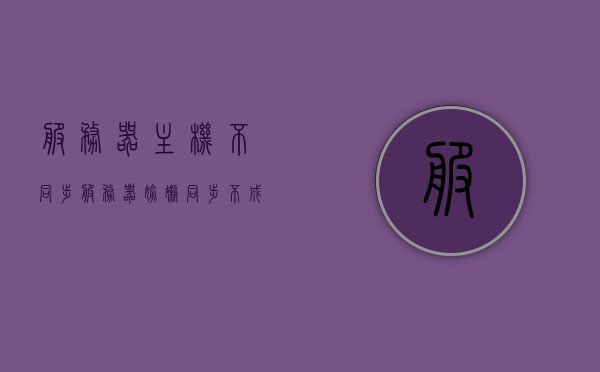 服务器主机不同步（服务器偷懒,同步不成功），服务器主机同步问题，同步不成功疑有偷懒现象，服务器主机同步问题揭秘，同步失败疑云与偷懒现象探究，服务器主机同步问题揭秘，偷懒现象与同步失败的探究