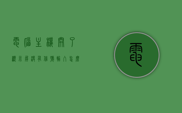 电脑主机开了显示屏没有信号输入怎么回事儿（电脑主机开了,显示器无信号），电脑主机启动但显示屏无信号输入问题解析，电脑主机启动但显示屏无信号输入问题解析与解决方法，电脑主机启动但显示屏无信号输入问题解析及解决方法全攻略，电脑主机启动但显示屏无信号输入问题解析与解决方法全攻略，电脑主机启动显示屏无信号输入问题解析及全攻略解决方法