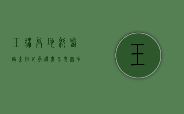 玉林异地就医备案个人承诺书怎么写呀（玉林异地就医备案个人承诺书怎么写呀），玉林异地就医备案个人承诺书撰写指南，如何正确填写承诺书？，玉林异地就医备案个人承诺书撰写指南，正确填写承诺书的步骤与要点，玉林异地就医备案个人承诺书撰写指南，正确填写步骤与要点解析及范例参考，玉林异地就医备案个人承诺书撰写指南，填写步骤、要点解析、范例参考及正确填写方法，玉林异地就医备案个人承诺书撰写全攻略，填写步骤、要点解析、范例参考及正确填写方法