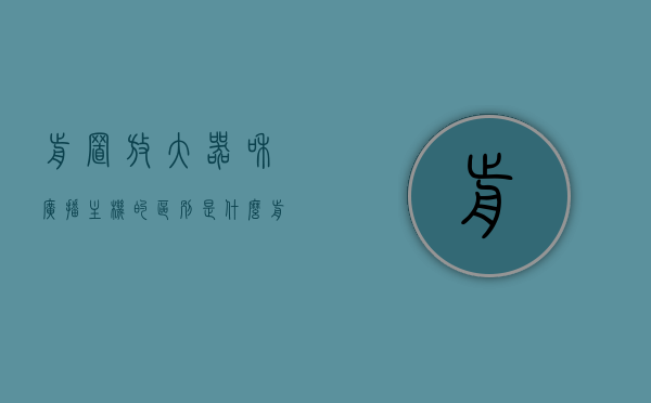 前置放大器和广播主机的区别是什么（前置放大器和广播主机的区别是什么意思），前置放大器和广播主机的区别详解，概念、功能及应用对比