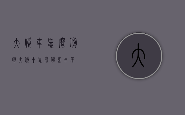 大货车怎么备案（大货车怎么备案车辆），大货车备案流程详解（车辆备案攻略），大货车备案流程详解，车辆备案攻略与操作指南