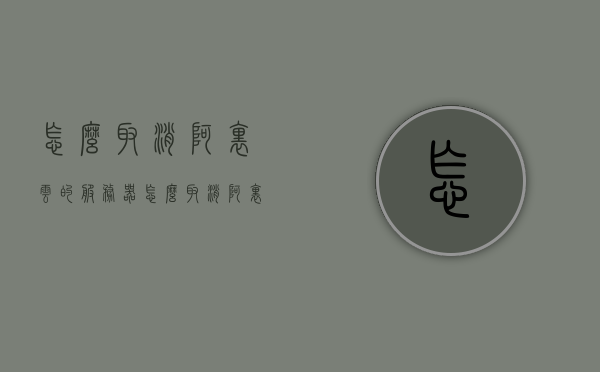 怎么取消阿里云的服务器（怎么取消阿里云服务器自动续费），如何取消阿里云服务器及自动续费服务