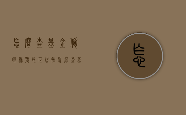 怎么查基金备案编号的正规性（怎么查基金备案编号的正规性证书），如何验证基金备案编号的正规性及证书真伪？，如何验证基金备案编号的正规性及证书真伪查询指南，如何验证基金备案编号的正规性及证书真伪查询指南，如何验证基金备案编号的正规性与证书真伪查询指南？，基金备案编号正规性及证书真伪查询指南，基金备案编号正规性及证书真伪查询指南详解，如何验证基金备案编号的正规性？，如何验证基金备案编号正规性及证书真伪查询全攻略 第1张
