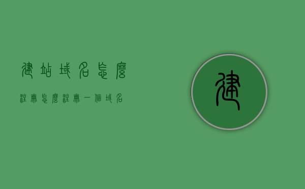 建站域名怎么注册（怎么注册一个域名），如何注册建站域名？详细教程带你了解注册域名的步骤和注意事项，如何注册建站域名？详细教程及注意事项指南，建站域名注册全攻略，步骤、注意事项与教程指南
