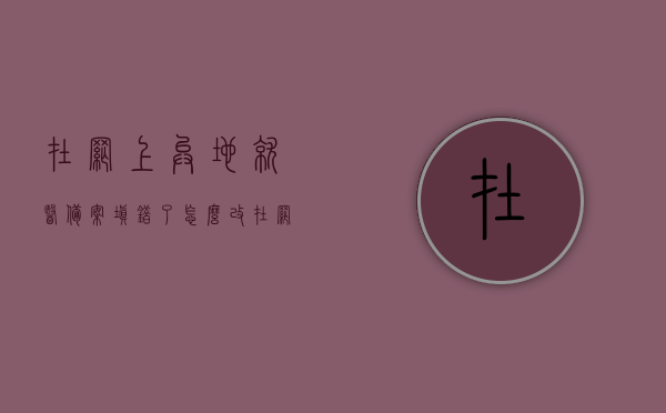 在网上异地就医备案填错了怎么改（在网上异地就医备案填错了怎么改啊），网上异地就医备案信息填错后的修改方法指南，网上异地就医备案信息填错后的修改方法指南，步骤与操作建议！，网上异地就医备案信息填错后的修改方法指南及操作建议，网上异地就医备案信息填错后的修改方法详解及操作指南，网上异地就医备案信息填错后的修改方法详解及操作指南，步骤与操作建议！