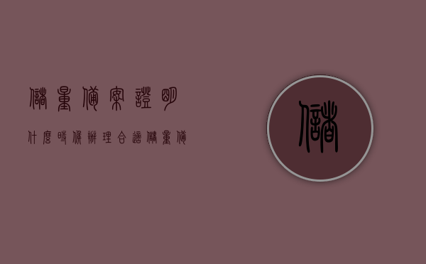 储量备案证明什么时候办理合适（储量备案证明什么时候办理合适呢），储量备案证明的最佳办理时间解析，何时办理最适宜？，储量备案证明的最佳办理时间解析，何时办理最适宜？全程指南！，全程解析，储量备案证明的最佳办理时间，办理储量备案证明必备指南！，全程解析，储量备案证明的最佳办理时间指南与必备指南！，全程解析，储量备案证明最佳办理时间指南与必备指南！，全程解析，储量备案证明最佳办理时间指南与必备指南！，全程解析，储量备案证明最佳办理时间指南与必备指南！——从入门到精通的储量备案证明办理指南