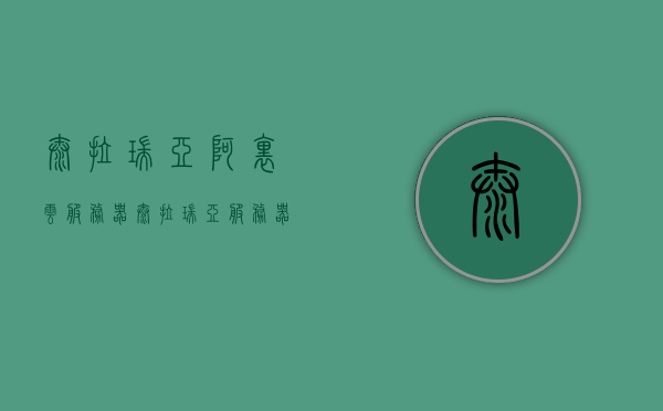 泰拉瑞亚阿里云服务器（泰拉瑞亚服务器地址14），泰拉瑞亚阿里云服务器地址详解（最新地址，泰拉瑞亚服务器地址第14版），泰拉瑞亚阿里云服务器详解，最新地址（第14版），泰拉瑞亚阿里云服务器最新地址详解（第14版） 第1张