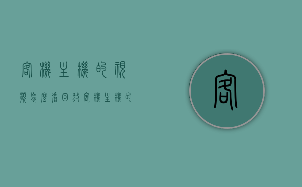 客机主机的视频怎么看回放（客机主机的视频怎么看回放节目），如何回放客机主机视频，详细教程与步骤解析，详细教程，如何回放客机主机视频及观看节目回放步骤解析，详细教程，客机主机视频回放步骤与节目观看指南，详细教程，客机主机视频回放与节目观看指南，步骤解析与操作指南，客机主机视频回放观看指南，详细教程与步骤解析，客机主机视频回放观看指南，详细教程与步骤解析