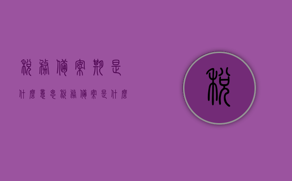 税务备案期是什么意思（税务备案是什么意思啊），关于税务备案期的解析，定义、意义及注意事项，关于税务备案期，定义、意义、注意事项及解析的详解