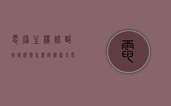电脑主机炫酷拍摄视频怎么设置（台式电脑如何拍视频），电脑主机炫酷拍摄视频设置教程，台式电脑如何轻松拍摄高质量视频？，台式电脑主机炫酷拍摄视频设置教程，高质量视频轻松拍摄指南，台式电脑主机炫酷拍摄视频设置教程，高质量视频轻松拍摄指南，台式电脑主机炫酷拍摄视频设置教程，高质量视频轻松拍摄详解，台式电脑主机炫酷拍摄视频设置教程，高质量视频轻松拍摄详解，台式电脑主机炫酷拍摄视频设置教程，高质量视频轻松拍摄详解 第1张