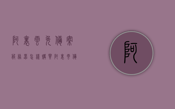 阿里云免备案服务器怎样购买（阿里云备案一定要购买服务吗?），阿里云如何购买免备案服务器？购买服务是否必须包含备案？，阿里云如何购买免备案服务器？购买服务是否必须包含备案流程？