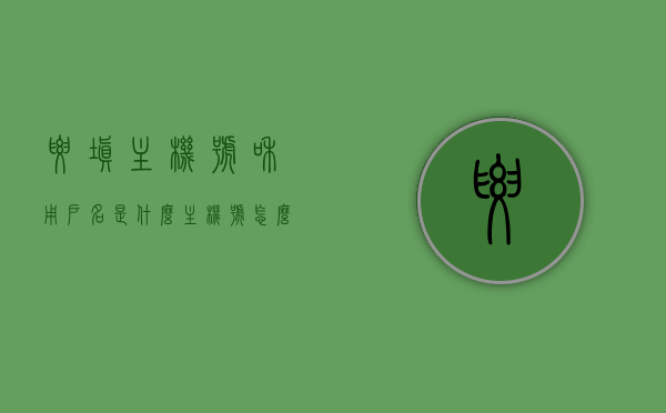 要填主机号和用户名是什么（主机号怎么填），如何填写主机号和用户名，完整指南，完整指南，如何填写主机号和用户名（主机号填写方法），完整指南，如何填写主机号和用户名（主机号填写方法与用户名设置），如何填写主机号和用户名，完整指南（含主机号填写方法与用户名设置）