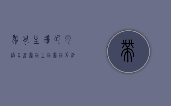 带有主机的电脑怎么关机（主机关机方法），带有主机的电脑关机步骤与主机关机方法指南，电脑主机关机方法与步骤详解，带主机电脑的关机指南