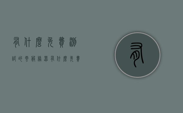 有什么免费测试的云服务器（有什么免费测试的云服务器），免费云服务器测试体验，探索最佳云服务平台，免费云服务器测试体验，探索最佳云服务平台