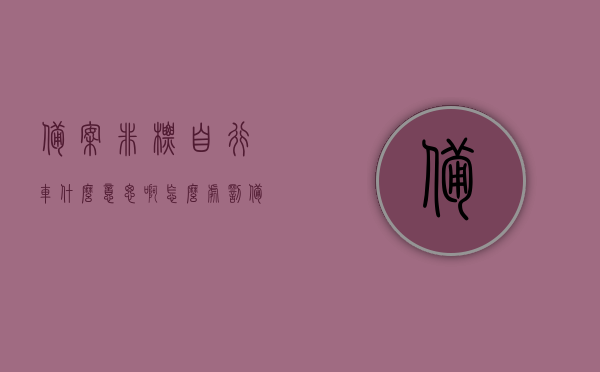 备案非标自行车什么意思啊怎么处罚（备案非标电动车是什么意思），备案非标自行车与电动车的处罚详解，备案非标自行车与电动车详解，处罚标准及意义，备案非标自行车与电动车详解，处罚标准、意义及处罚详解，备案非标自行车与电动车详解，处罚标准、意义及处罚流程解析