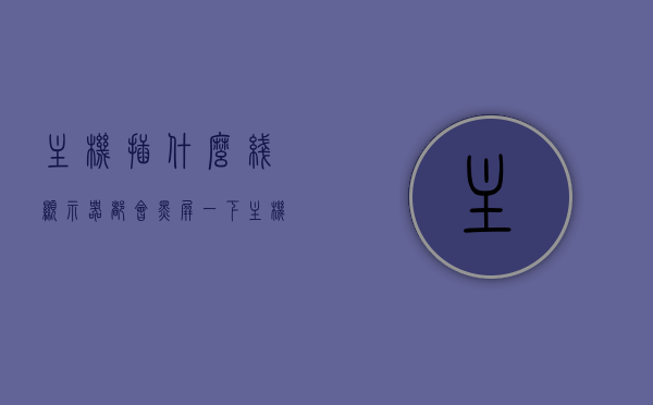 主机插什么线显示器都会黑屏一下（主机插显示器的线叫什么），关于主机插显示器线引发显示器黑屏问题及主机插显示器的线名称解析