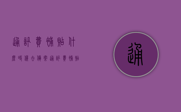 通讯费补贴什么时候去备案（通讯费补贴计入工资吗），通讯费补贴相关事项解析，备案时间与是否计入工资，注，这个标题直接简洁地概括了您所提供的内容，突出了关键信息。