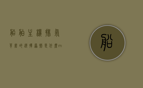 船舶主机排气背压的选择原则是什么（man船用主机排气阀工作原理），船舶主机排气背压的选择原则及船用主机排气阀工作原理解析