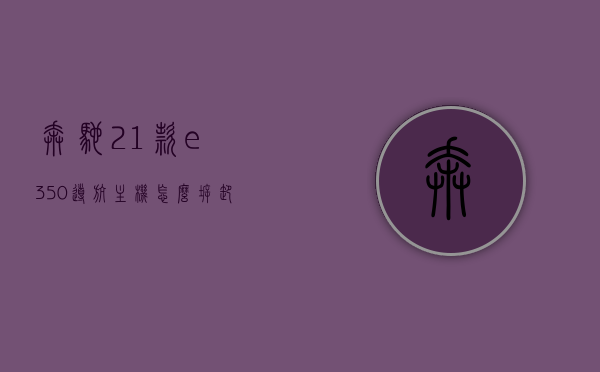 奔驰21款e350导航主机怎么拆卸（奔驰e350中控屏怎么拆），奔驰E350导航主机及中控屏拆卸指南，奔驰E350导航主机及中控屏拆卸详解指南，奔驰E350导航主机及中控屏拆卸详解与指南，奔驰21款E350导航主机拆卸教程，奔驰E350导航主机及中控屏拆卸详解教程（适用于奔驰21款E350），奔驰21款E350导航主机及中控屏拆卸详解教程，拆卸指南与教程结合，奔驰21款E350导航主机及中控屏拆卸详解，拆卸指南与教程结合，奔驰21款E350导航主机及中控屏拆卸详解，拆卸指南与教程结合全攻略
