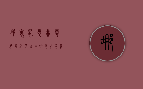 哪里有免费云服务器可以用（哪里有免费云服务器可以用的软件），免费云服务器和软件资源推荐，优质云服务免费体验指南，优质免费云服务器和软件资源推荐，免费体验指南与资源汇总，优质免费云服务器和软件资源推荐，免费体验指南与资源汇总汇总，云服务免费试用全攻略！，优质免费云服务器和软件资源推荐，免费体验指南与资源汇总总览