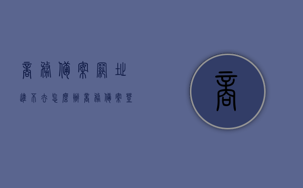 商务备案网址进不去怎么办（商务备案登记），商务备案网址无法访问的解决方法（商务备案登记问题），商务备案网址无法访问解决方法及登记问题指南