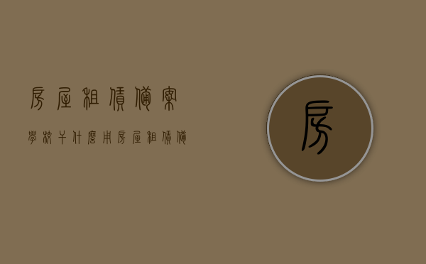 房屋租赁备案学校干什么用（房屋租赁备案上学），房屋租赁备案在学校的作用及用途解析，房屋租赁备案在学校的作用解析，用途及重要性探讨（房屋租赁备案上学的重要性），房屋租赁备案在学校的作用及重要性解析，用途探讨与重要性探讨（针对学校房屋租赁备案），房屋租赁备案在学校的重要性与用途解析，探讨学校房屋租赁备案的作用及影响，学校房屋租赁备案的作用与重要性解析，用途、影响及探讨