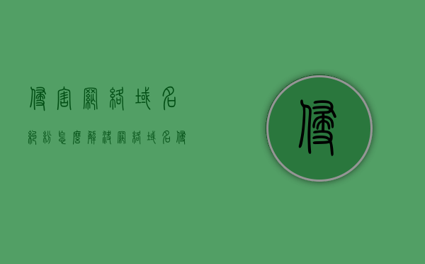 侵害网络域名纠纷怎么解决（网络域名侵权案件），解决网络域名纠纷，应对网络域名侵权案件的指南，解决网络域名纠纷指南，应对网络域名侵权案件的实用指南，解决网络域名侵权案件的实用指南，应对纠纷的策略与步骤，解决网络域名侵权案件的实用指南，应对纠纷的策略与步骤，解决网络域名侵权案件的实用指南，应对纠纷的策略与步骤全解析，解决网络域名侵权纠纷实战指南，策略、步骤与全解析