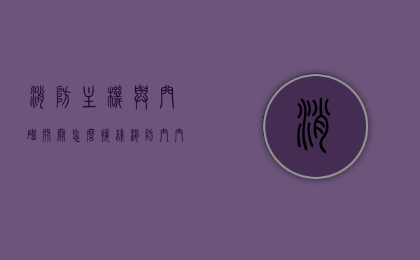 消防主机与门磁开关怎么接线（消防门门磁开关图例），消防主机与门磁开关接线指南（消防门门磁开关图例详解），消防主机与门磁开关接线详解，操作指南及图例参考（消防门门磁开关图例），消防主机与门磁开关接线详解，操作指南及图例参考（含消防门门磁开关图例），消防主机与门磁开关接线详解，操作指南及图例参考（含消防门门磁开关接线图例）