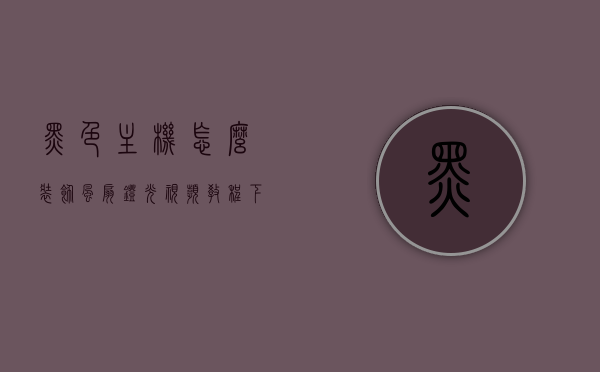 黑色主机怎么装饰风扇灯光视频教程下载（黑色机箱配白色风扇），黑色主机风扇灯光装饰指南，如何搭配白色风扇的装饰与灯光设置视频教程下载，黑色主机与白色风扇的灯光装饰指南，风扇灯光视频教程下载及搭配建议，黑色主机与白色风扇灯光装饰指南，视频教程下载及搭配建议