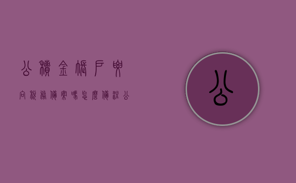 公积金账户要向税务备案吗怎么备注（公积金要申报个税吗），公积金账户税务备案详解，是否需要申报个税及如何正确备注？，公积金账户税务备案详解，是否需要申报个税及正确备注方法指南，公积金账户税务备案详解，是否需要申报个税及正确备注方法指南，公积金账户税务备案详解，是否需要申报个税及正确备注方法指南？，公积金账户税务备案指南，是否需要申报个税及正确备注方法
