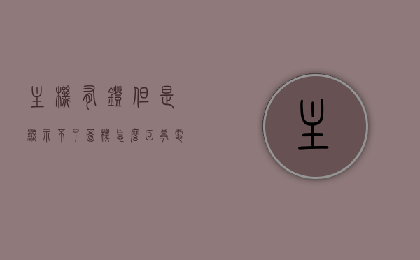 主机有灯但是显示不了图标怎么回事（电脑主机有灯显示器没反应），电脑主机有灯但显示器无反应，图标无法显示的问题解析，电脑主机有灯但显示器无反应、图标无法显示的问题解析与解决策略，电脑主机有灯但显示器无反应、图标不显示，问题解析与解决策略