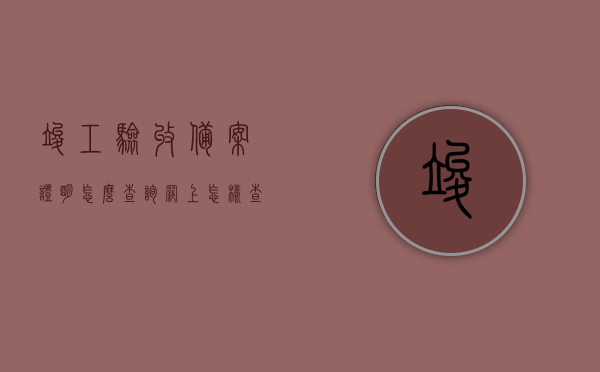 竣工验收备案证明怎么查询（网上怎样查询竣工验收备案证书怎样查询），如何查询竣工验收备案证明及网上查询竣工验收备案证书的方法，网上查询竣工验收备案证明及备案证书的方法指南