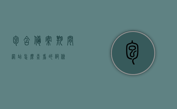包含备案期间网站怎么查看的词条，备案期间网站查看指南，备案期间网站查看指南，如何轻松掌握网站查看技巧，备案期间网站查看指南，掌握网站查看技巧，轻松查看网站状态与进度，备案期间网站查看指南，轻松掌握网站查看技巧，实时掌握网站状态与进度