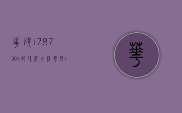 华硕i78700k配什么主机（华硕i77700k搭配什么主板）