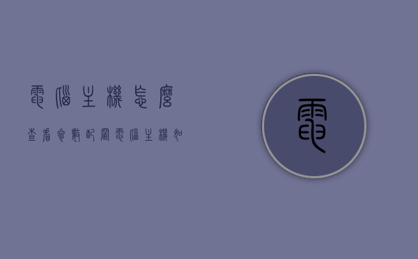 电脑主机怎么查看参数配置（电脑主机如何看配置），如何查看电脑主机参数配置？完整指南！，电脑主机参数配置指南，如何查看电脑主机配置全攻略！，电脑主机参数配置查看指南，全攻略助你轻松了解主机配置！，电脑主机参数配置查看全攻略，轻松了解主机配置，详细指南！，电脑主机参数配置查看全攻略，详细步骤助你轻松了解主机配置！
