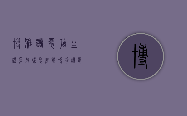 博雅诺电脑主机重启线怎么接（博雅诺电脑主机重启线怎么接图解），博雅诺电脑主机重启线接线指南（图解教程），博雅诺电脑主机重启线接线指南，图解教程教你如何轻松连接重启线，博雅诺电脑主机重启线接线指南，图解教程助你轻松连接重启线，博雅诺电脑主机重启线接线指南，图解教程助你轻松连接重启线教程，博雅诺电脑主机重启线接线指南，图解教程轻松连接重启线，博雅诺电脑主机重启线接线指南，图解教程助你轻松掌握连接方法，博雅诺电脑主机重启线接线指南，图解教程助你轻松掌握连接方法