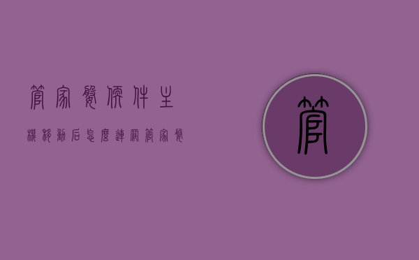 管家婆软件主机移动后怎么连网（管家婆如何连接到服务器），管家婆软件主机移动后的联网与服务器连接指南，管家婆软件主机移动后的联网与服务器连接指南，软件主机移动后如何连接网络至服务器？，管家婆软件主机移动后的联网与服务器连接指南，操作步骤及注意事项