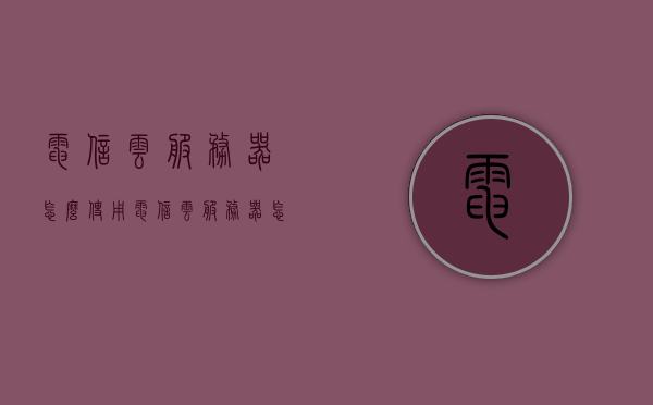 电信云服务器怎么使用（电信云服务器怎么样），电信云服务器的使用指南及评估，如何轻松上手？，电信云服务器的使用指南及评估，如何轻松上手并高效使用电信云服务器？，电信云服务器的使用指南及性能评估，如何轻松上手并高效运用？，电信云服务器的使用指南及性能评估，轻松上手并高效运用策略，电信云服务器的使用指南及性能评估，轻松上手，高效运用策略，电信云服务器使用指南，轻松上手，高效运用策略与性能评估