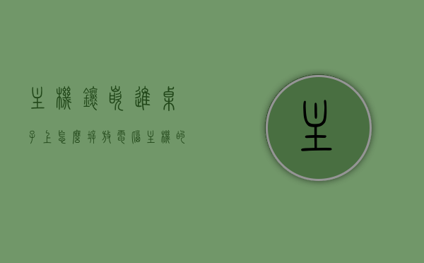 主机镶嵌进桌子上怎么拆（放电脑主机的底座），电脑主机底座拆卸指南，从桌子中移除主机的方法，电脑主机底座拆卸与移除指南，从桌子中拆出主机底座的方法