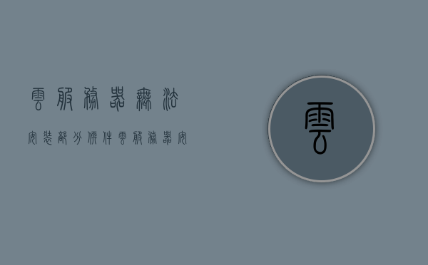 云服务器无法安装部分软件（云服务器安装软件教程），云服务器安装软件教程，解决无法安装部分软件的难题，云服务器安装软件教程，解决无法安装部分软件的困扰与难题解析，云服务器软件安装指南，解决无法安装部分软件的困扰与难题解析